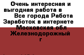 Очень интересная и выгодная работа в WayDreams - Все города Работа » Заработок в интернете   . Московская обл.,Железнодорожный г.